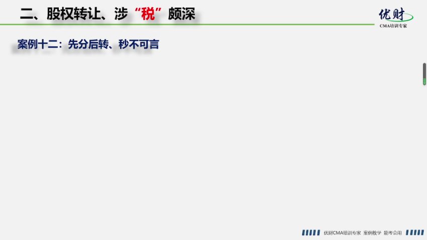 股权转让税务筹划实战：方法与案例